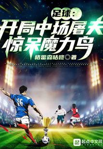 足球开局中场屠夫下载