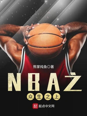 NBA之众生之上下载