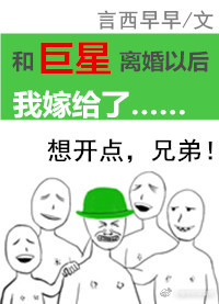 和巨星离婚以后我嫁给了类似