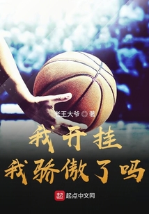 我开挂我骄傲了吗小说免费阅读