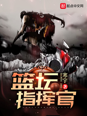 篮坛指挥官女主是谁
