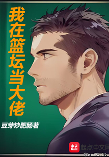 我在篮坛当大佬免费阅读