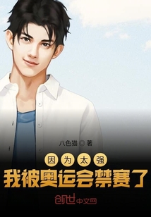 因为太强,我被奥运会禁赛了英语