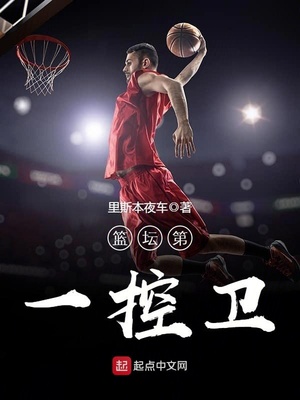 篮坛第一控卫是谁