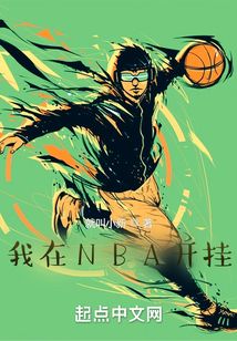 我在NBA开挂TXT下载