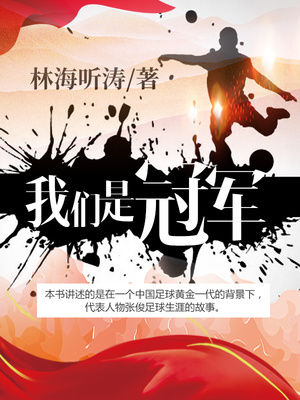 我们是冠军歌曲