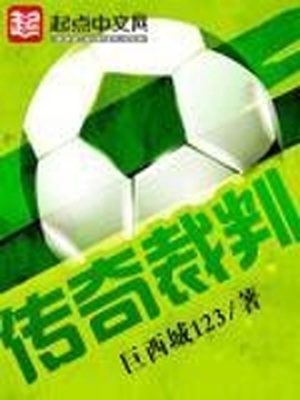 NBL传奇裁判