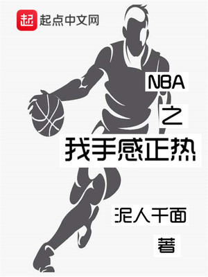 nba之手感正热时