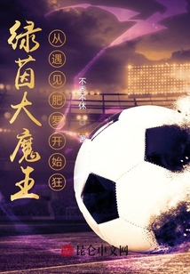 绿茵逆袭狂魔
