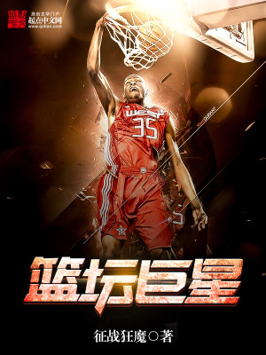 篮坛巨星刘道伟