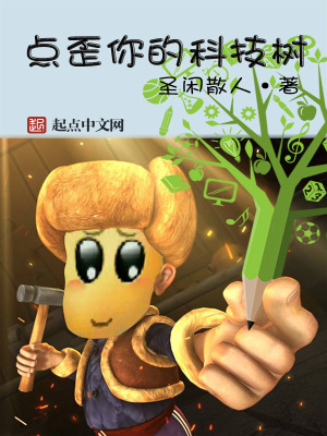 科技树点歪了什么意思