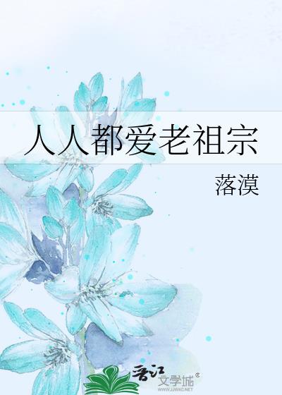 人人都爱老祖宗小说