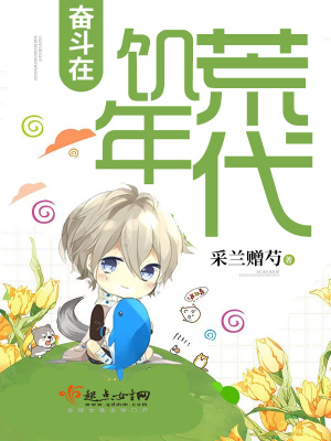 奋斗在饥荒年代 小说