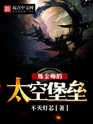 炼金师和他的太空堡垒