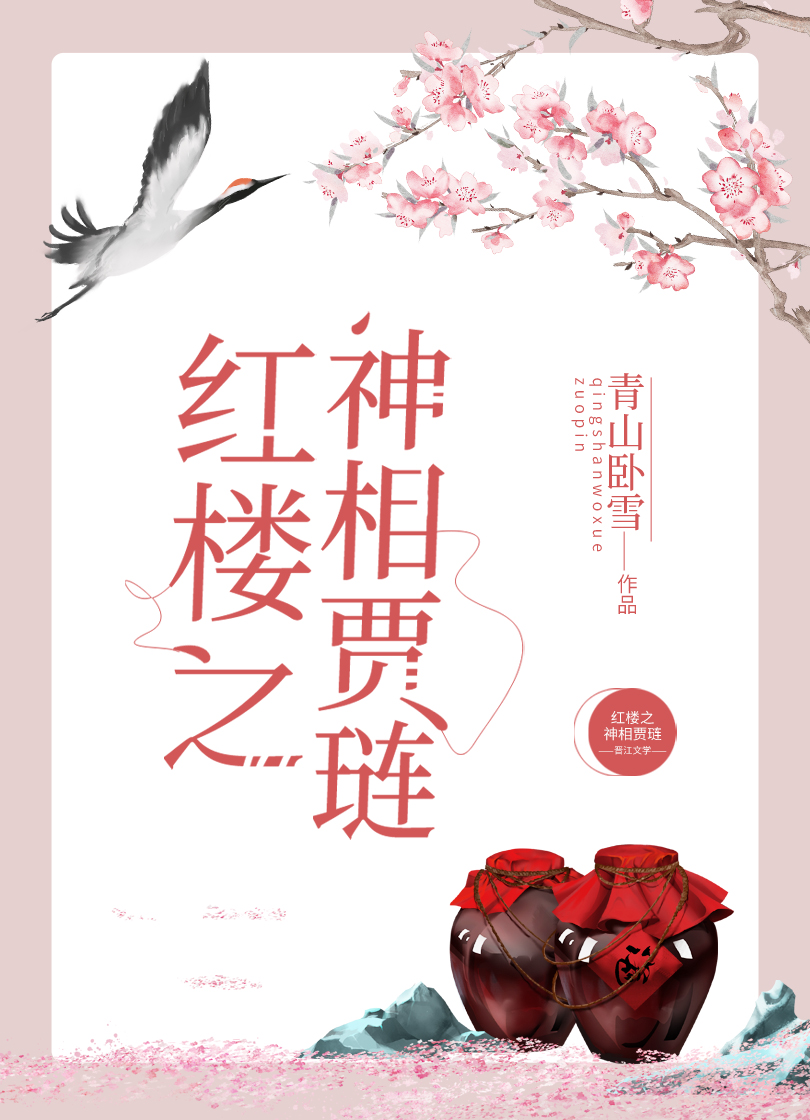 红楼之神相贾琏 笔趣阁