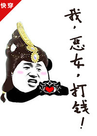我恶女打钱快穿TXT下载