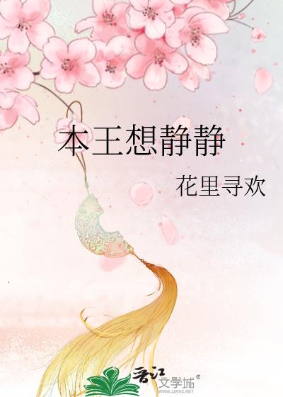 本王想静静讲的什么