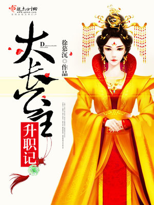大长公主升职记小说