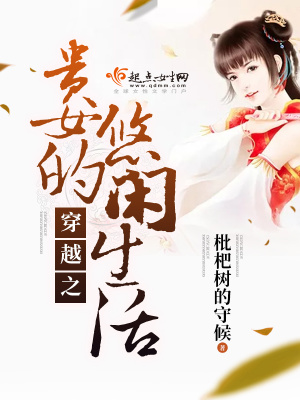穿越之贵女的悠闲生活讲的什么