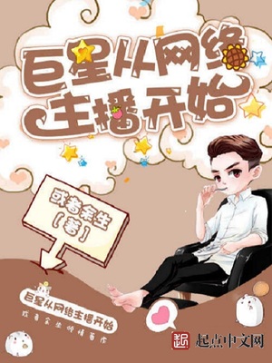 巨星从网络主播开始下载