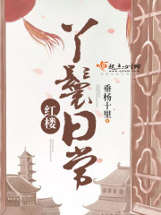 红楼丫鬟日常TXT免费下载