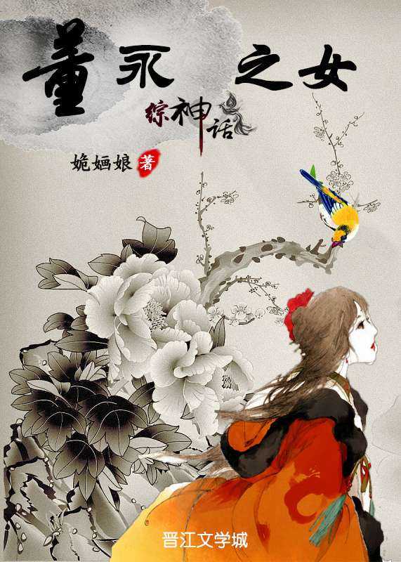 综神话之董永之女诡O娘