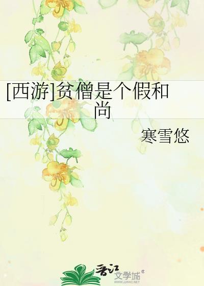 贫僧是个假和尚的