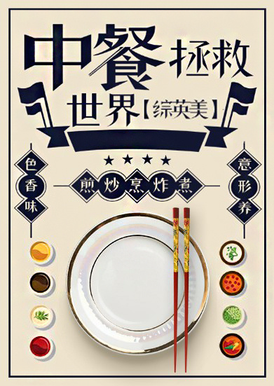 [综英美]中餐拯救世界百度网盘