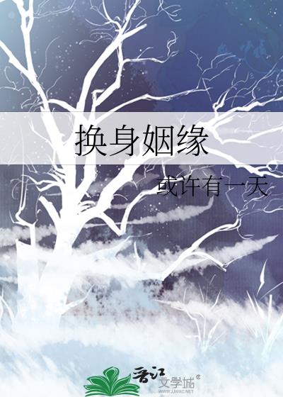 换身姻缘 百度网盘