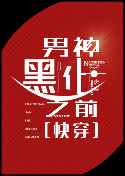 男神黑化之前格格党