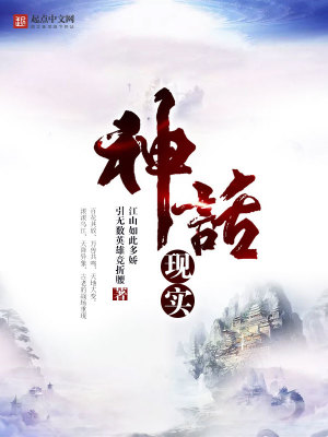 神话现实 小说