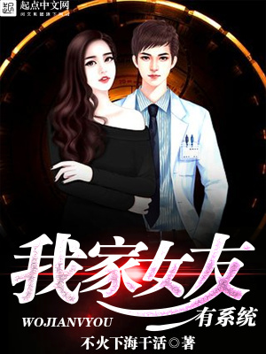 我的女友有系统