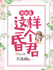 《朕就是这样昏君》小说名