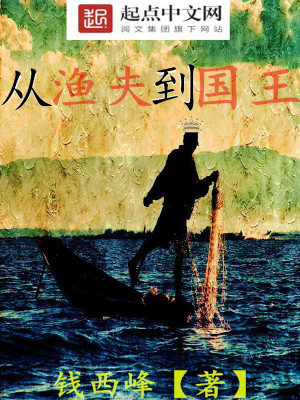 从渔夫到国王 钱西峰