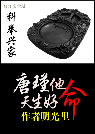 科举兴家:唐瑾他天生好命 作者明光里