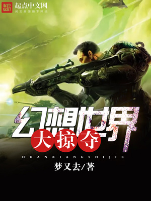幻想世界大掠夺女主