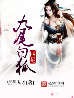 四足九尾白狐 小说