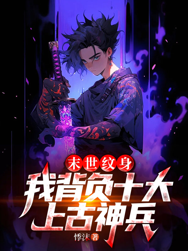 末日侵袭纹身女叫什么