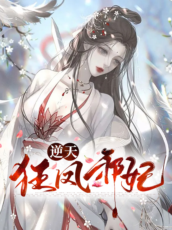 邪凤逆天魔妃倾天下