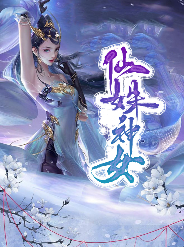 仙朝神女小说主角