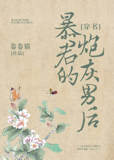 暴君的炮灰男后[穿书]百度网盘