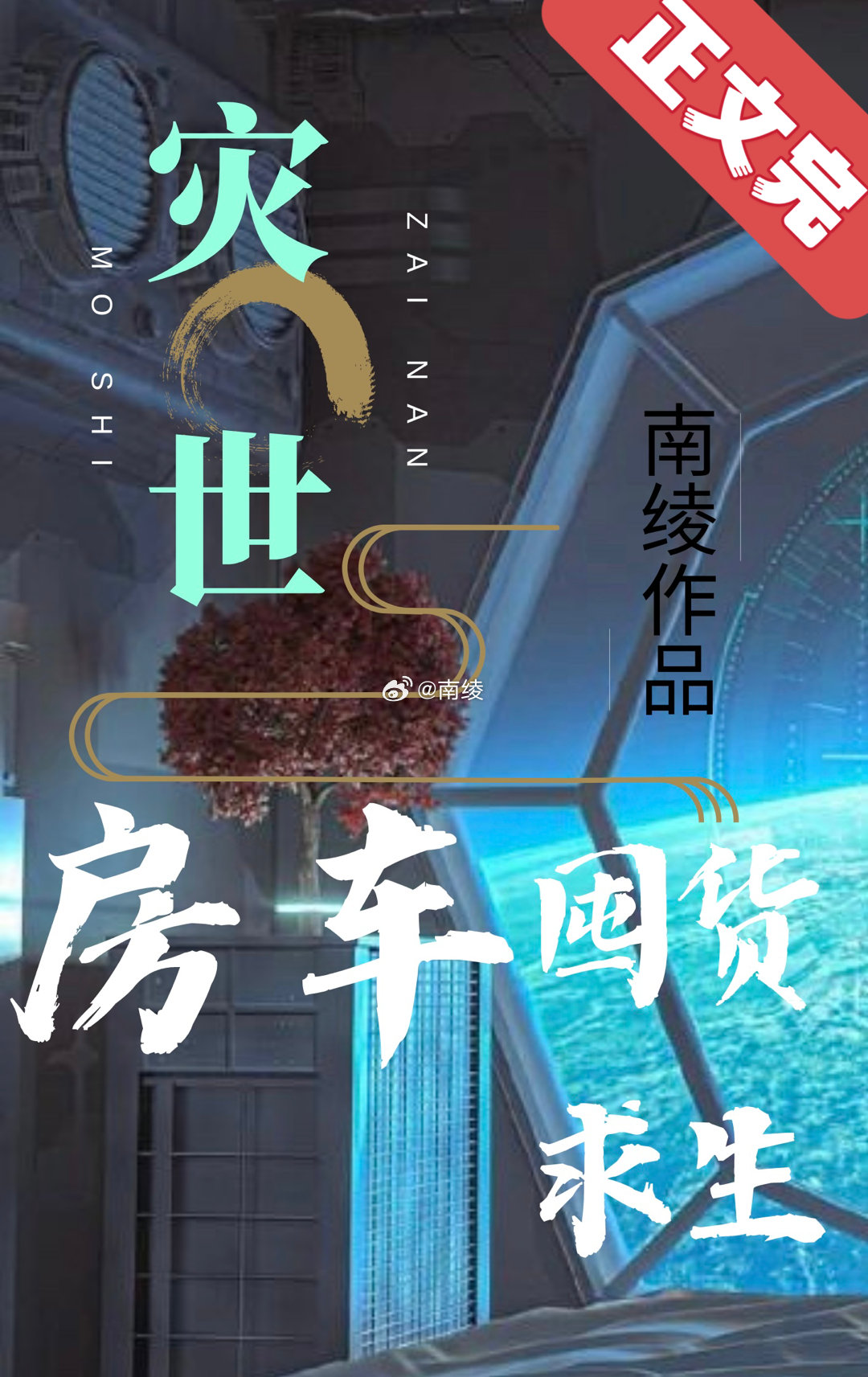 灾世房车囤货求生男主是谁