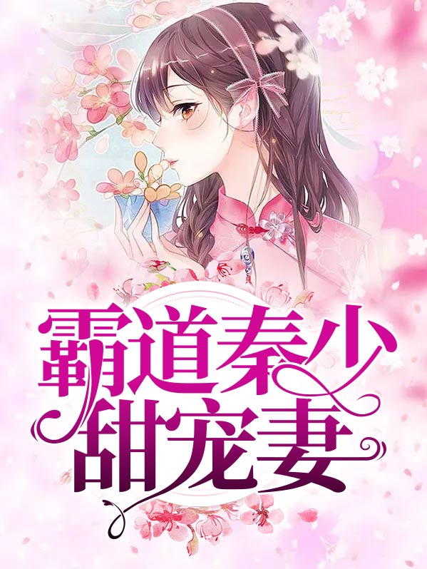 霸道总裁甜宠妻全集秦宁