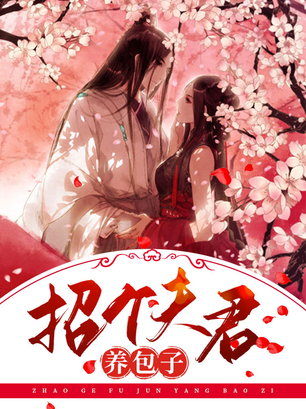 收个夫君养包子