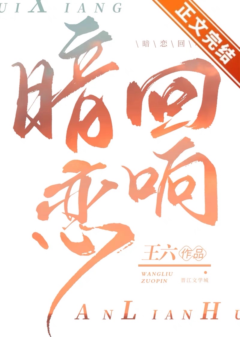 暗恋回响小说全文免费阅读
