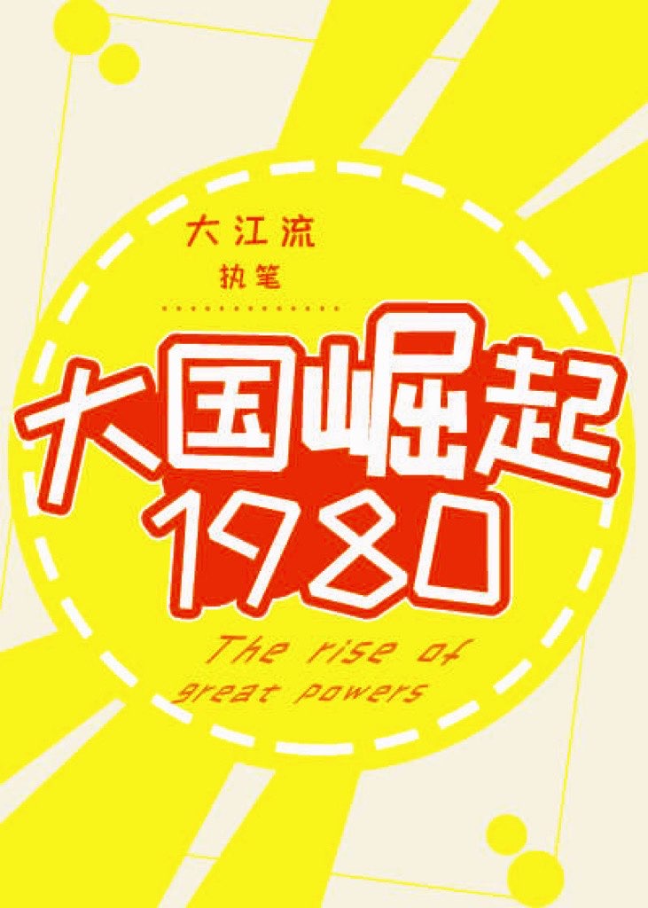 大国崛起1980小说