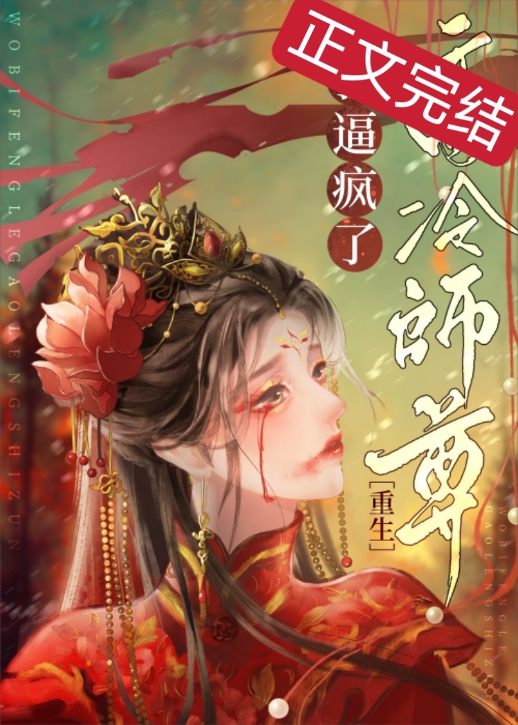 死遁后师尊他疯了百度网盘