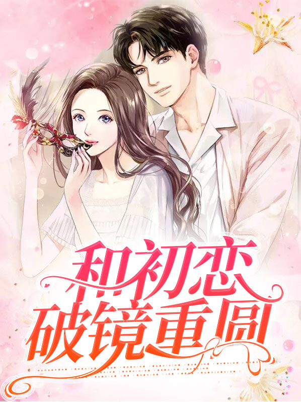 和初恋破镜重圆后起筝笔趣阁