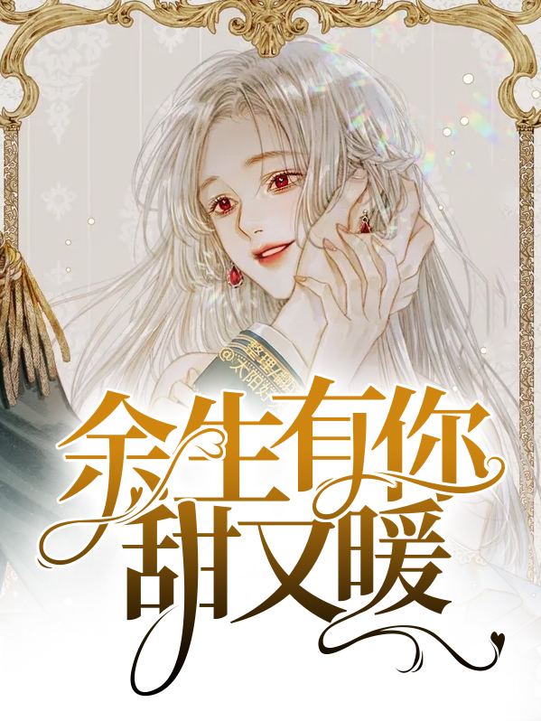 余生有你甜又暖漫画免费下拉式酷漫屋