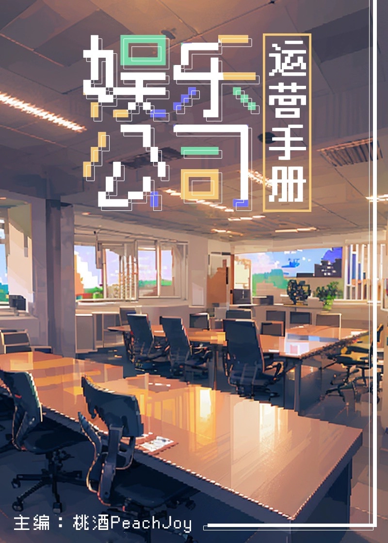 娱乐公司运营手册[经营]玫瑰小说网